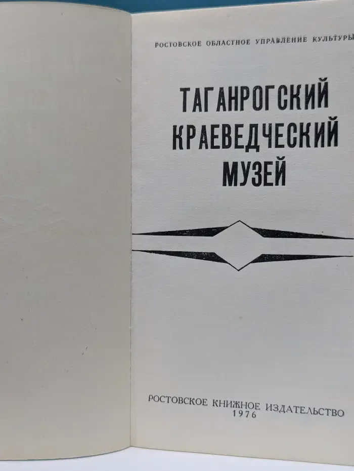 Таганрогский краеведческий музей