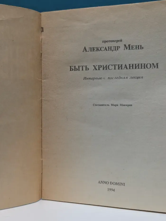 Быть христианином
