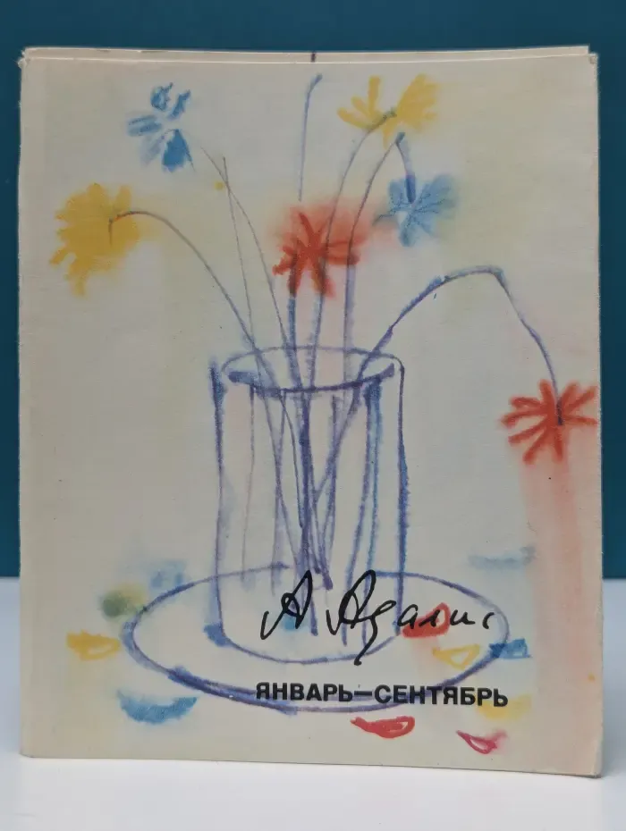 Январь - сентябрь