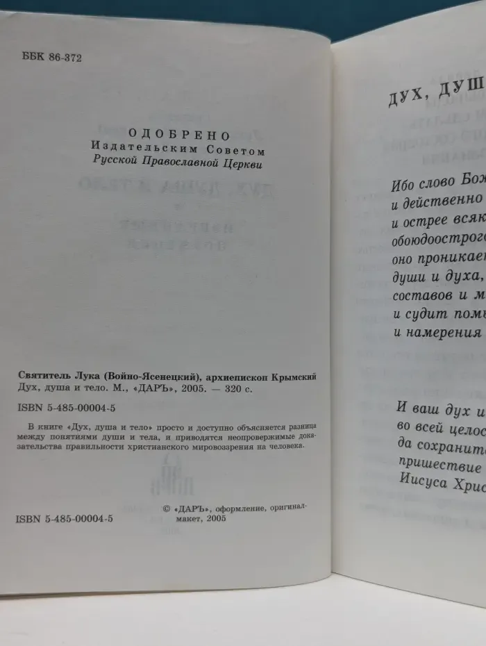 Дух, душа и тело