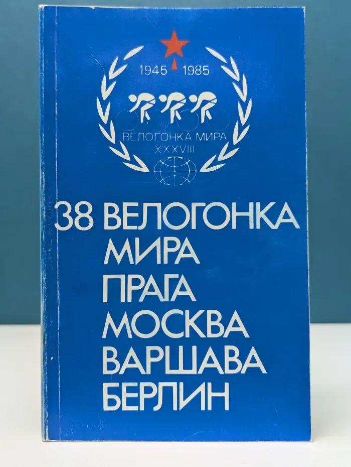 38 велогонка Мира
