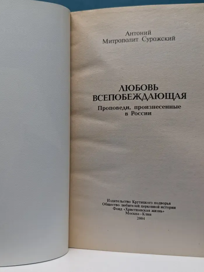 Любовь всепобеждающая. Проповеди, произнесенные в России