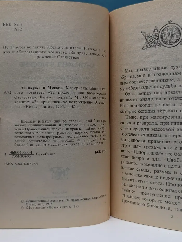 Антихрист в Москве. Выпуск № 1