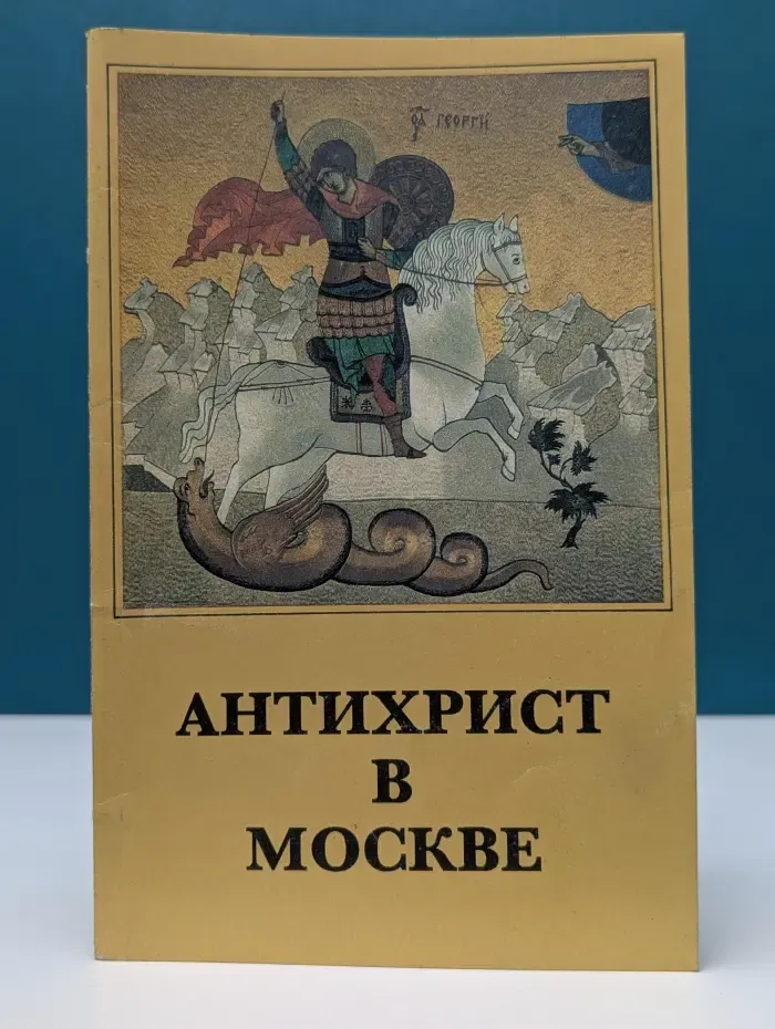 Антихрист в Москве. Выпуск № 1