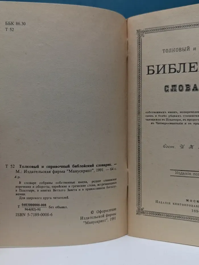 Толковый и справочный библейский словарик