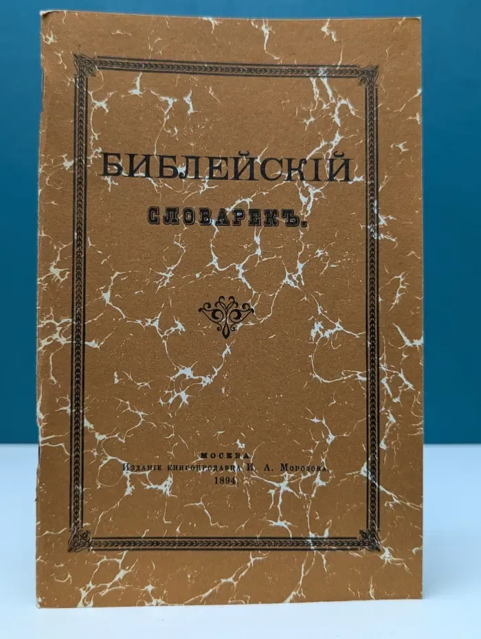 Толковый и справочный библейский словарик