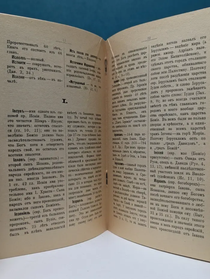 Толковый и справочный библейский словарик
