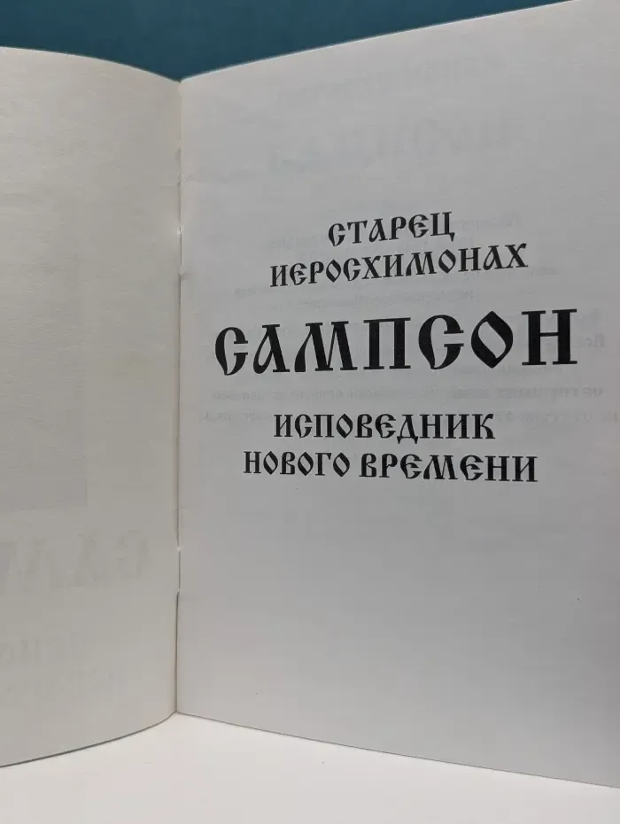 Исповедник нового времени