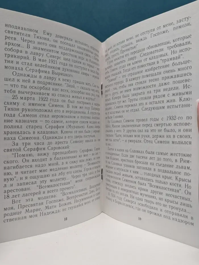 Исповедник нового времени