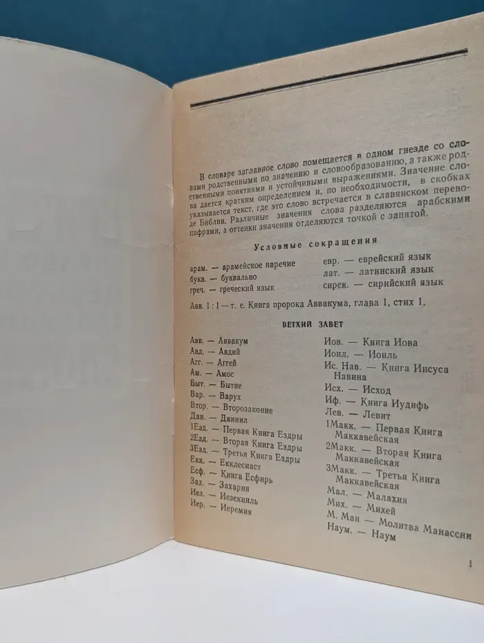Краткий справочный церковно-славянский словарь