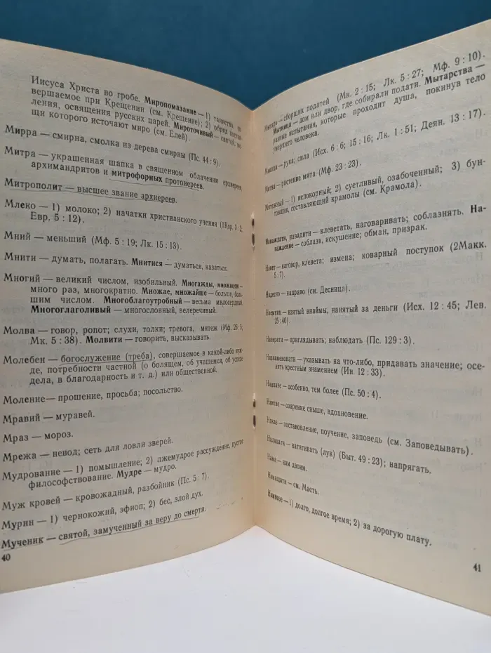Краткий справочный церковно-славянский словарь