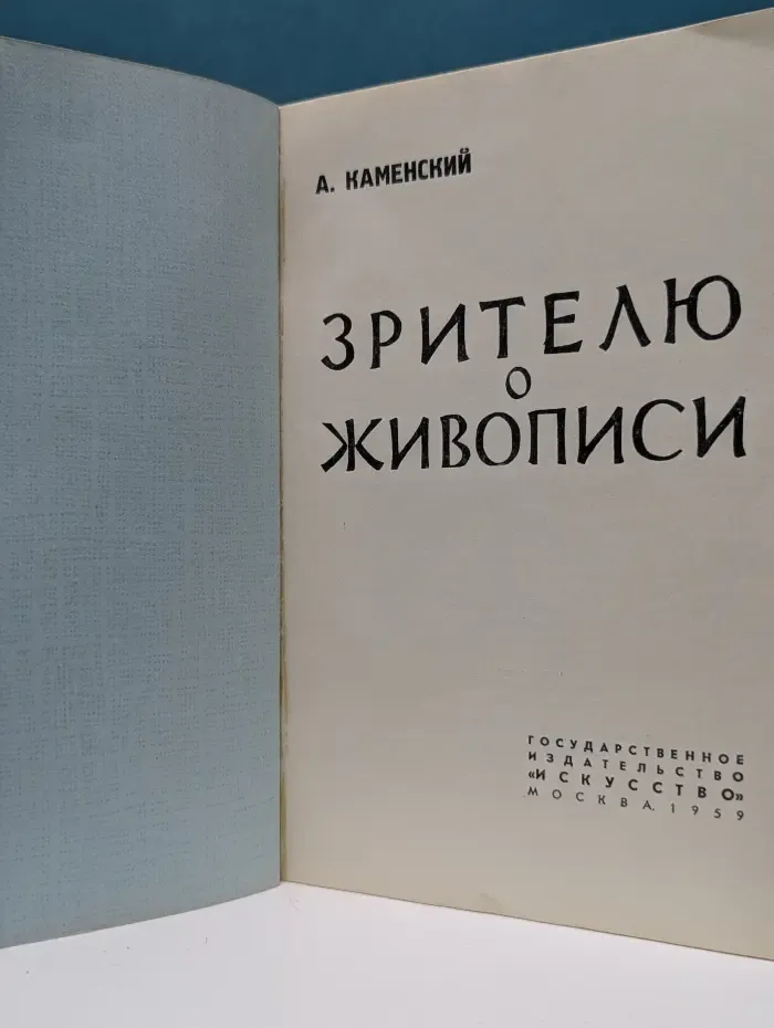 Зрителю о живописи