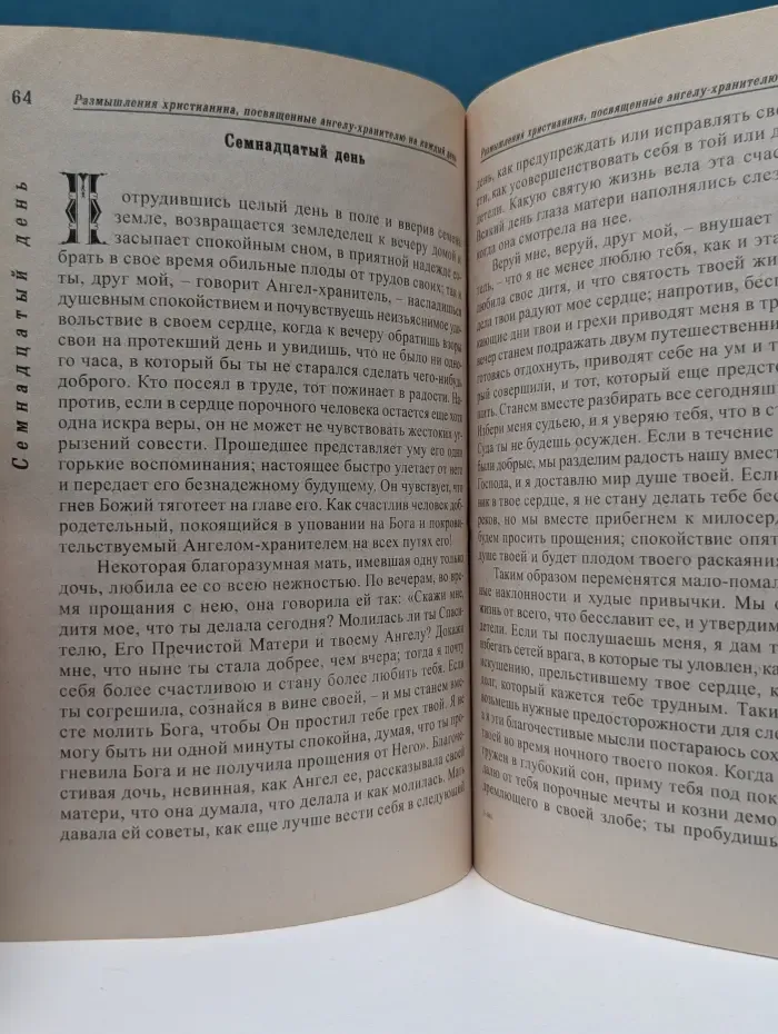 Размышления христианина, посвященные Ангелу-хранителю на каждый день в продолжении месяца