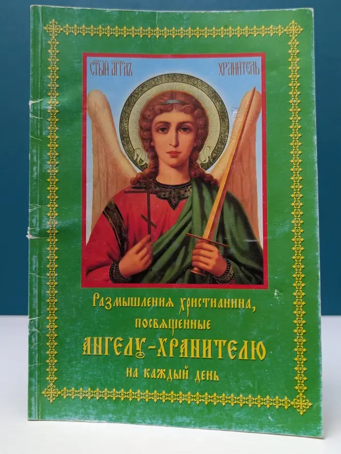 Размышления христианина, посвященные Ангелу-хранителю на каждый день в продолжении месяца