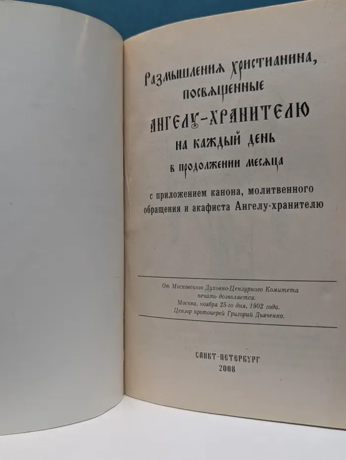 Размышления христианина, посвященные Ангелу-хранителю на каждый день в продолжении месяца