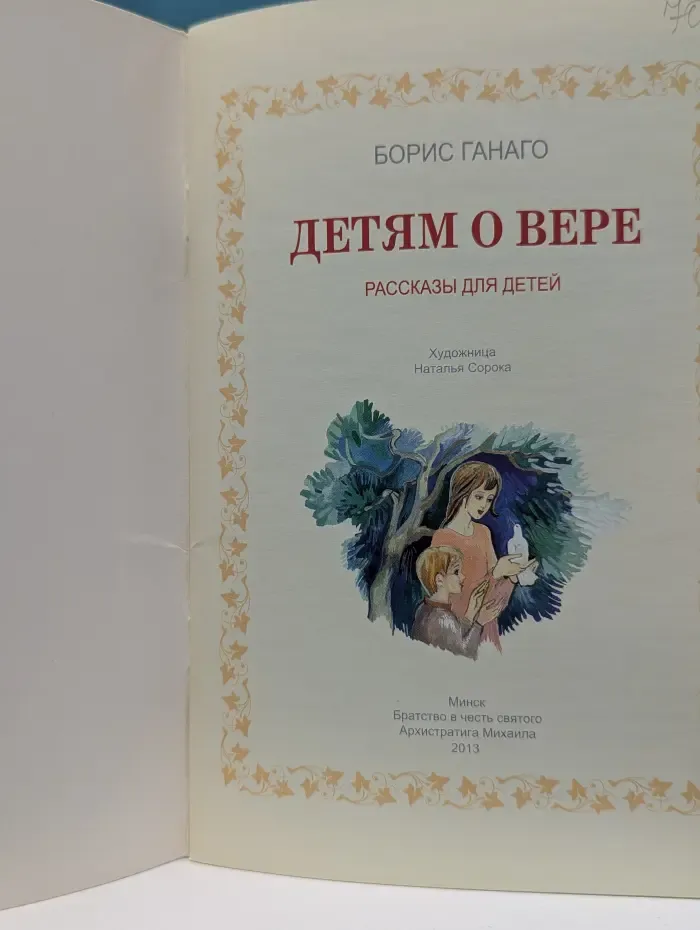 Детям о вере