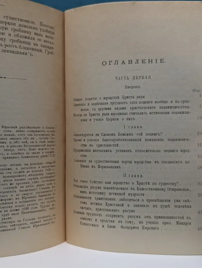 Юродство во Христе и Христа ради юродивые Восточной и Русской церкви: исторический очерк и жития сих подвижников благочестия
