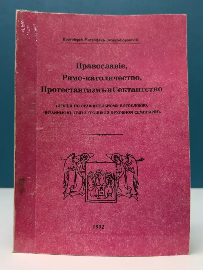 Православие, Римо-католичество, Протестантизм и Сектантство