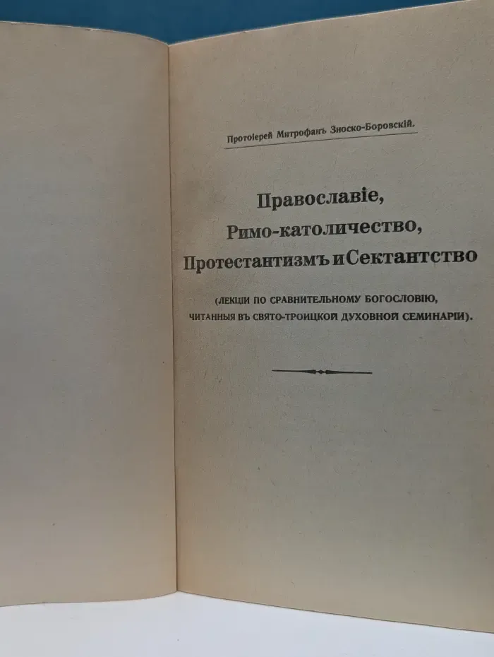 Православие, Римо-католичество, Протестантизм и Сектантство