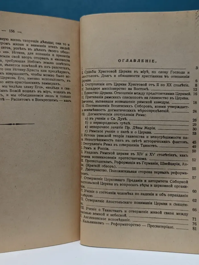 Православие, Римо-католичество, Протестантизм и Сектантство
