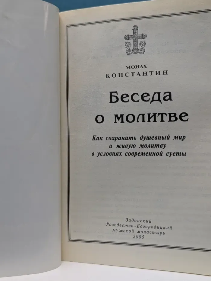 Беседа о молитве. Как сохранить душевный мир и живую молитву в условиях современной суеты