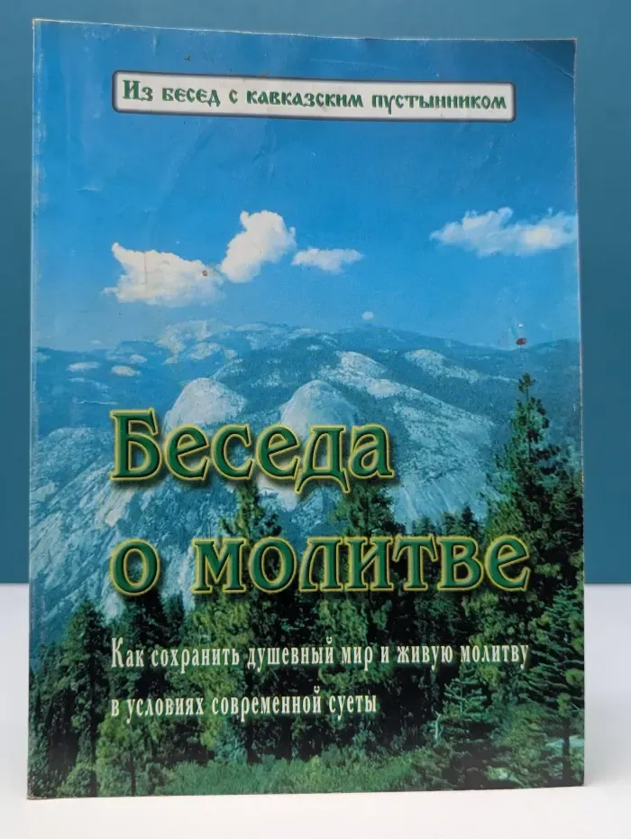 Беседа о молитве. Как сохранить душевный мир и живую молитву в условиях современной суеты