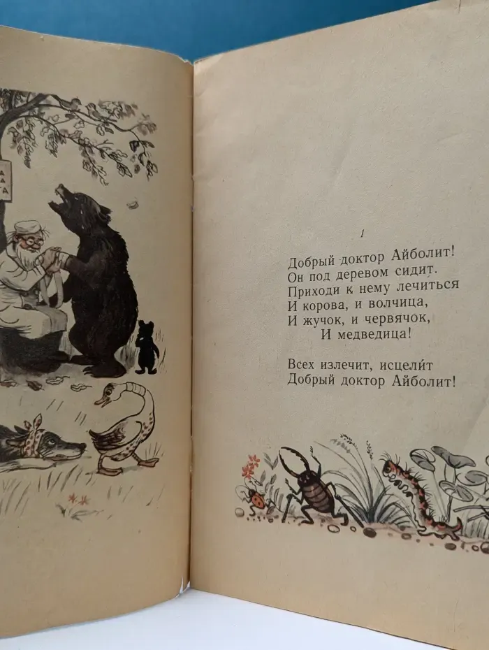 Айболит. Сказка