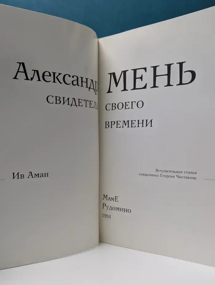 Александр Мень. Свидетель своего времени