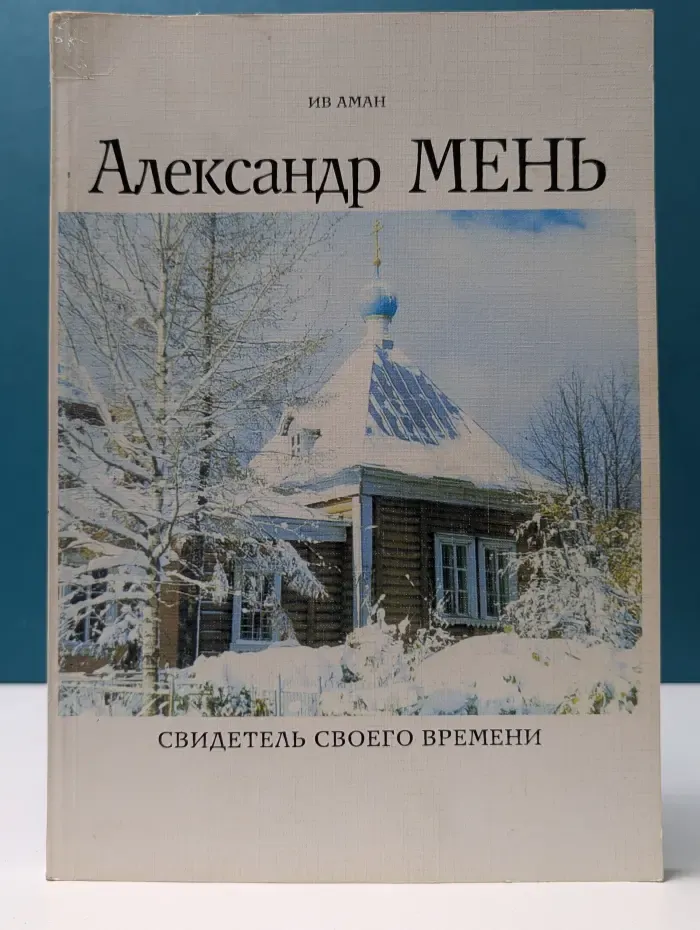 Александр Мень. Свидетель своего времени