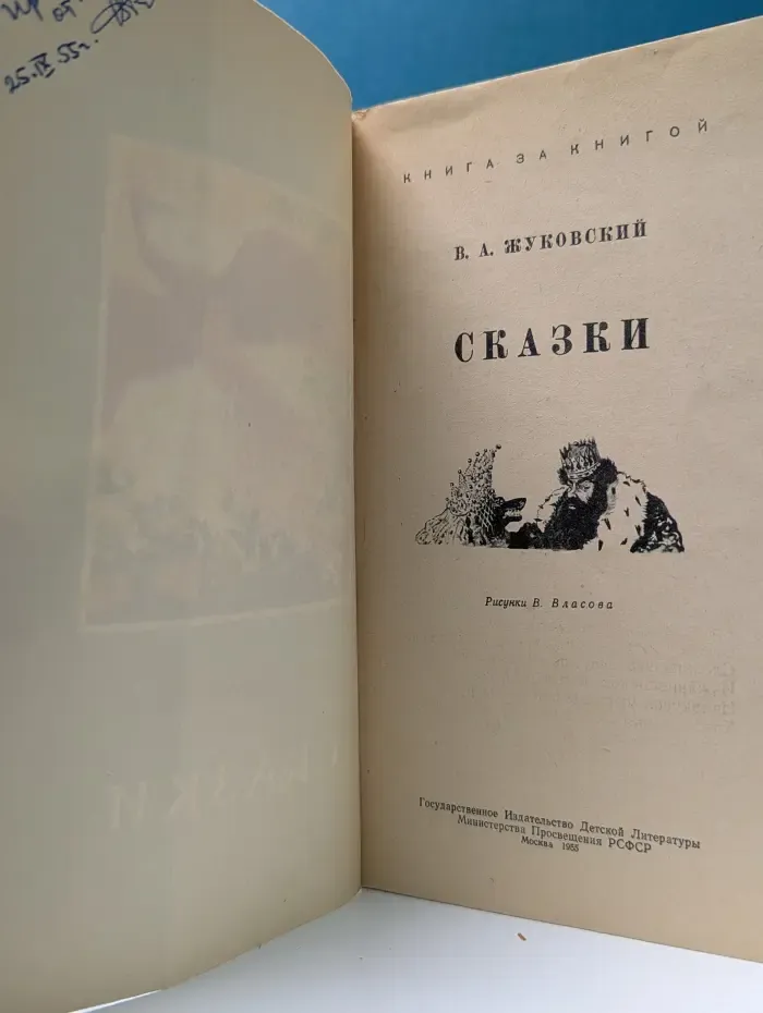 Книга за книгой. В. Жуковский. Сказки