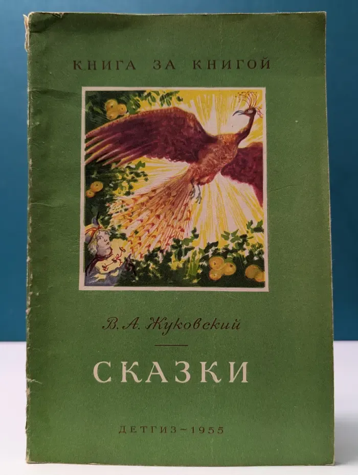 Книга за книгой. В. Жуковский. Сказки