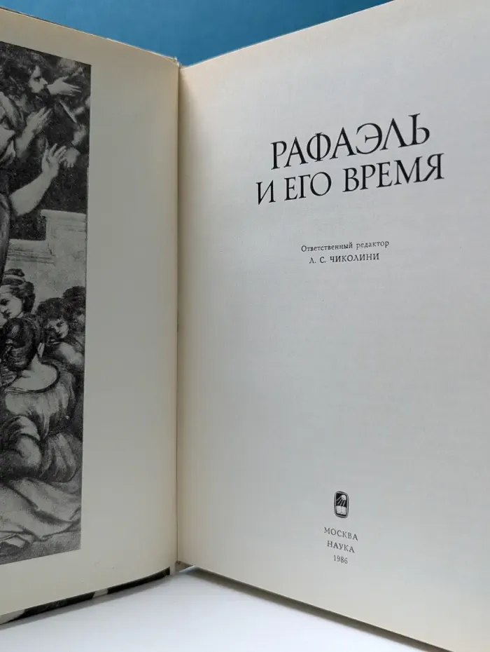 Рафаэль и его время