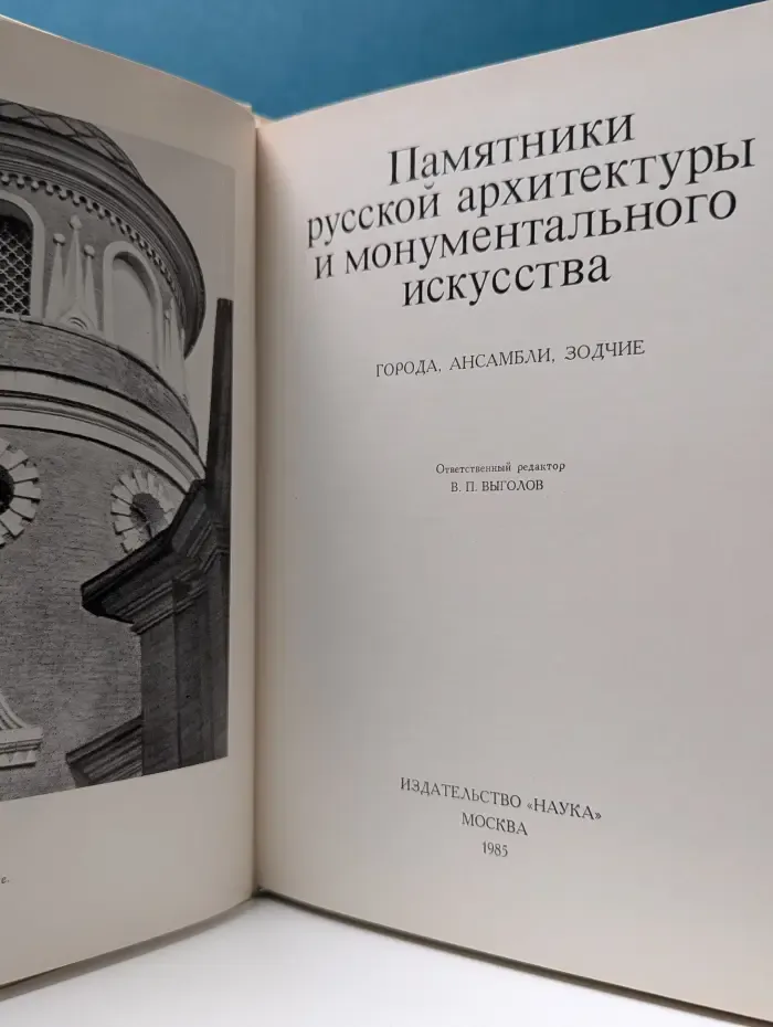 Памятники русской архитектуры и монументального искусства