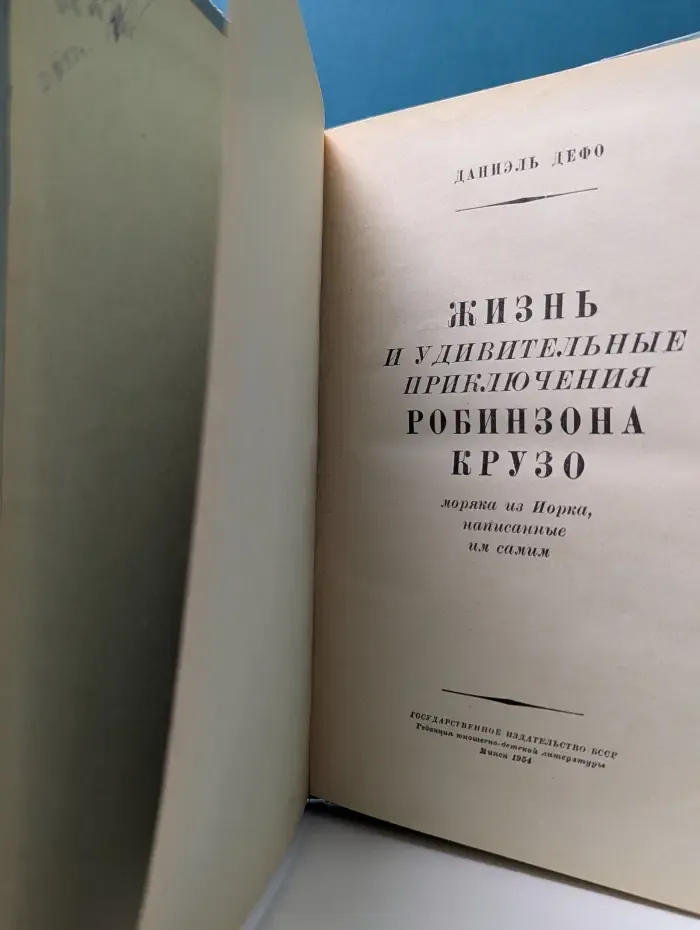 Жизнь и удивительные приключения Робинзона Крузо, моряка из Йорка, написанные им самим