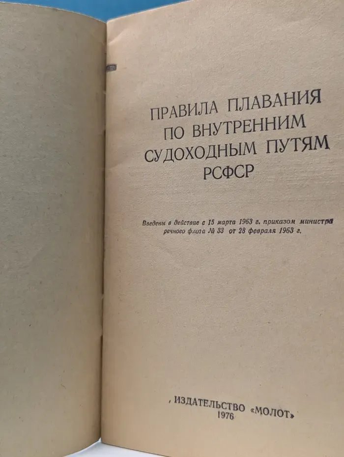 Правила плавания по внутренним судоходным путям РСФСР