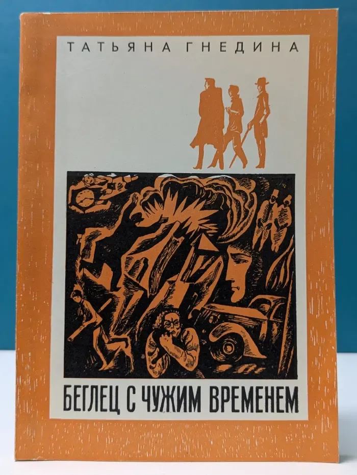 Беглец с чужим временем