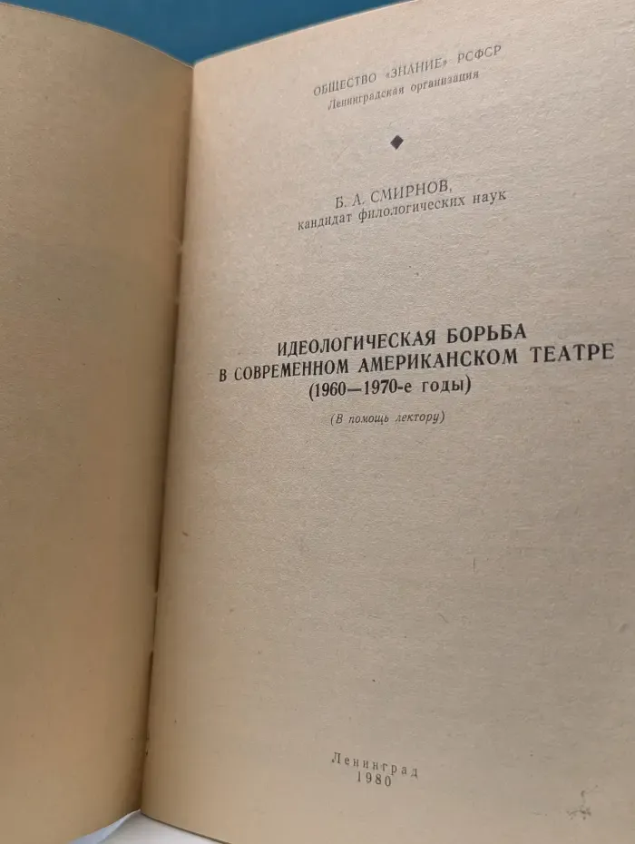 В помощь лектору. Идеологическая борьба в современном американском театре (1960—1970-е годы)