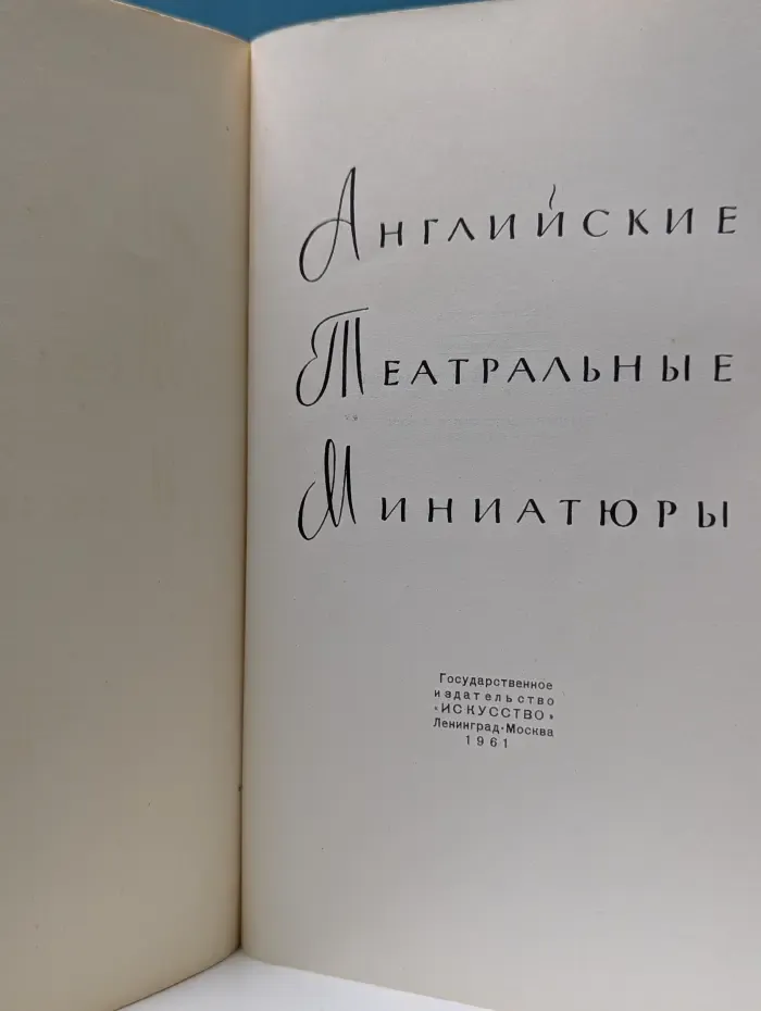 Английские театральные миниатюры