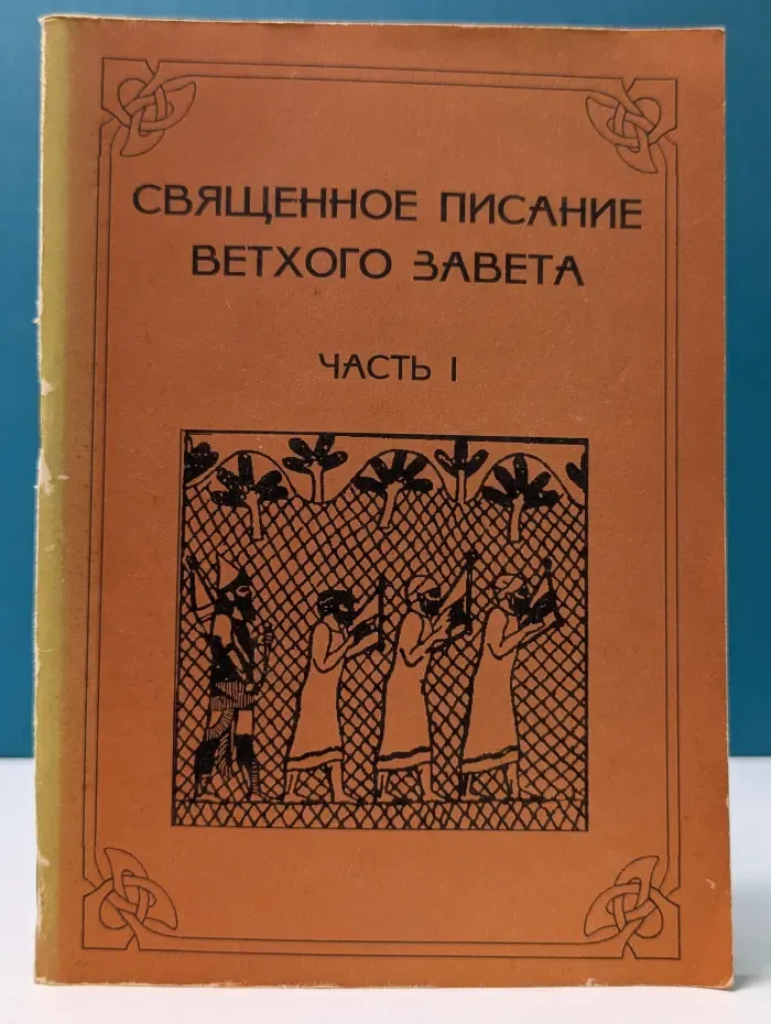 Священное Писание Ветхого Завета. Часть 1