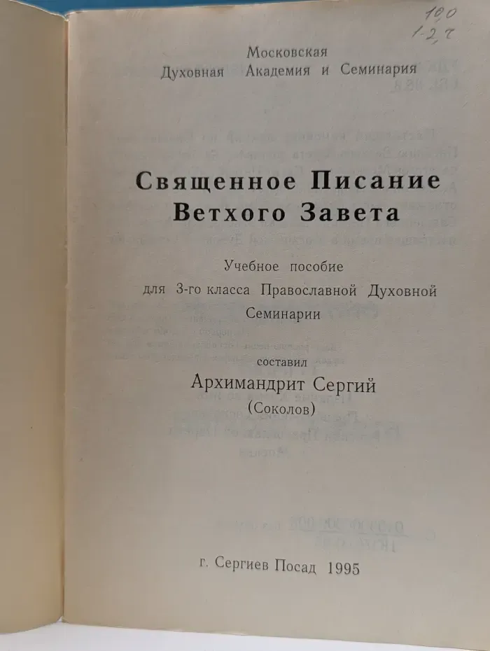 Священное Писание Ветхого Завета. Часть 1