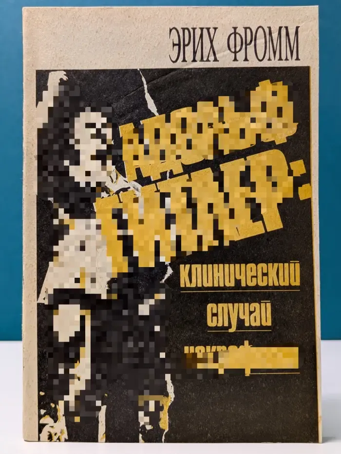 Адольф Гитлер: клинический случай некрофилии