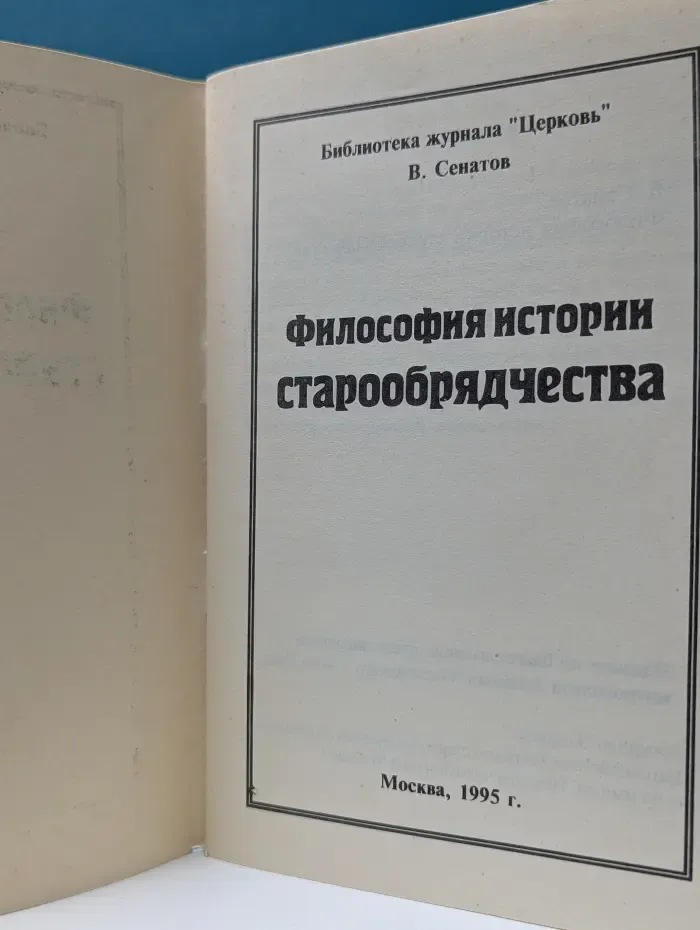 Библиотека журнала "Церковь". Философия истории старообрядчества