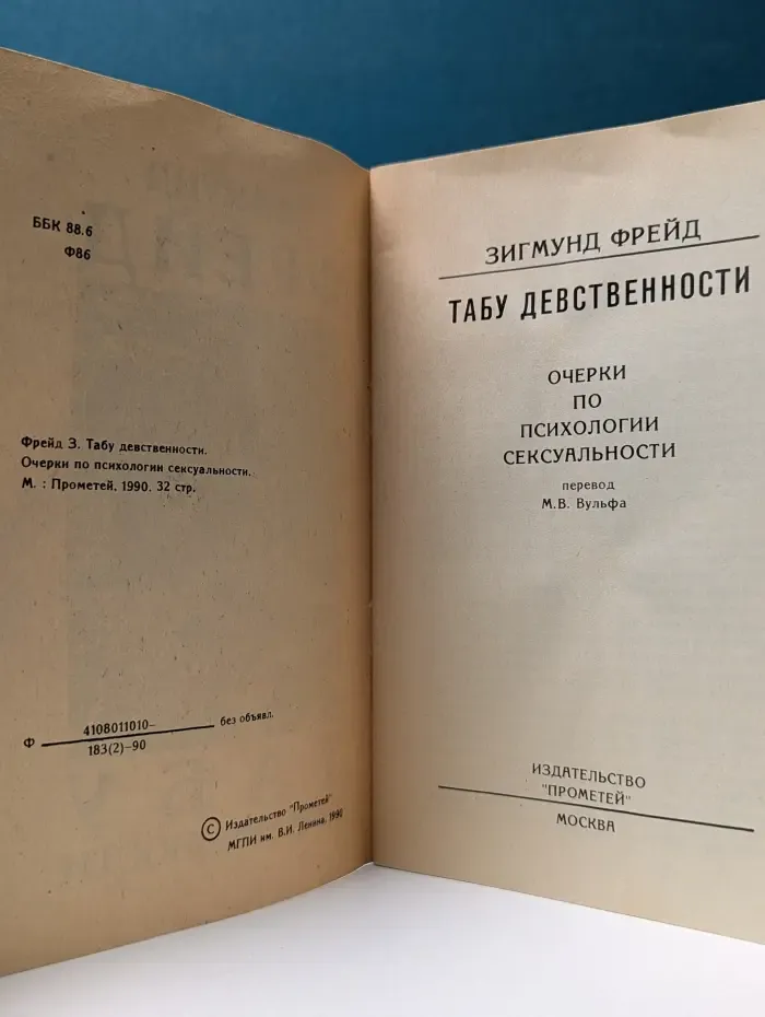 Табу девственности. Очерки по психологии сексуальности
