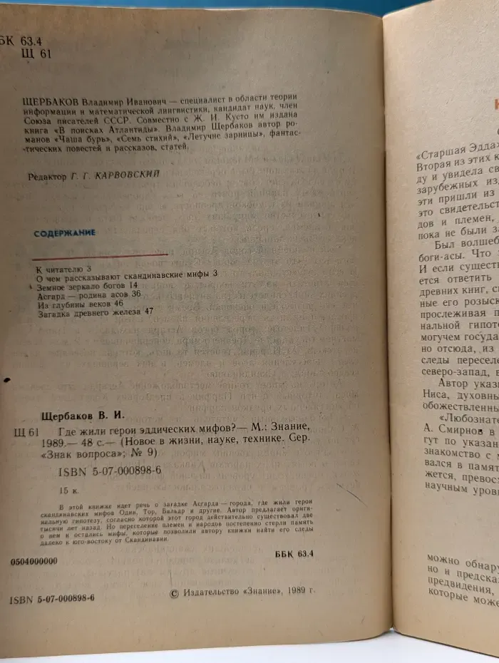Знание. Выпуск № 9/1989. Где жили герои эддических мифов?