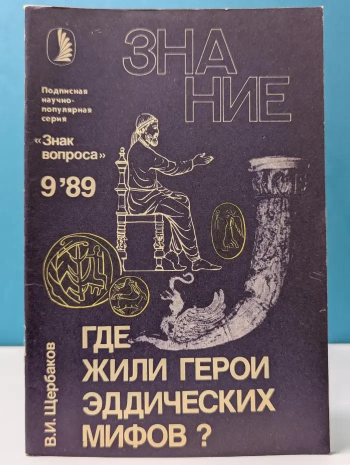 Знание. Выпуск № 9/1989. Где жили герои эддических мифов?