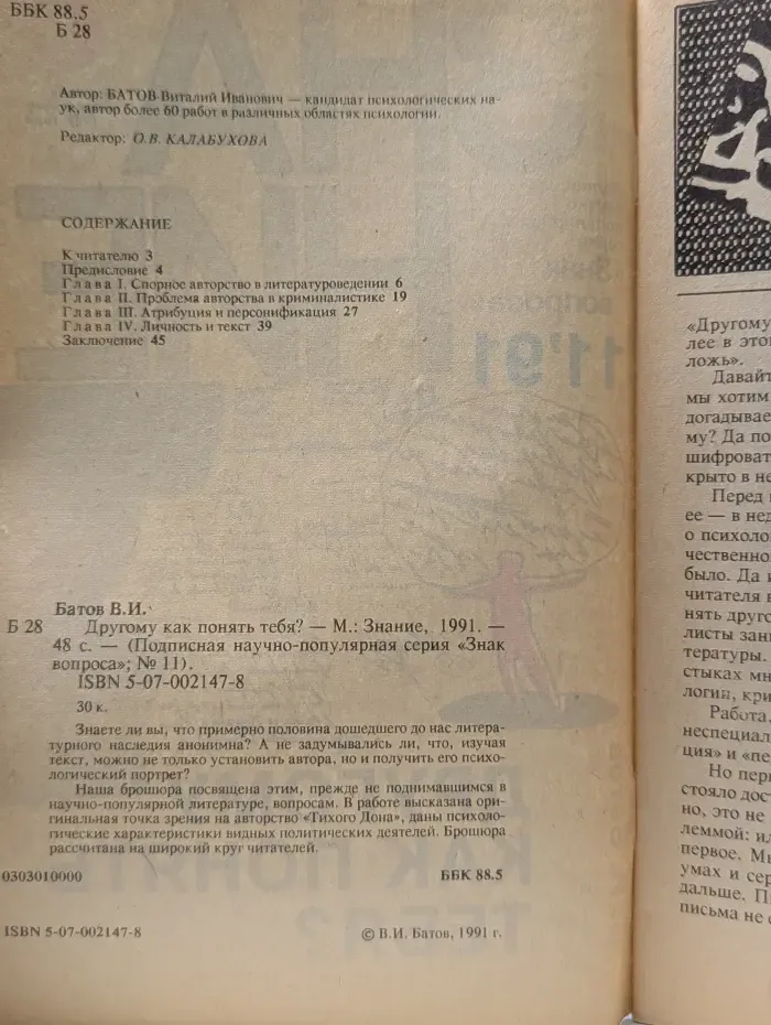 Знак вопроса. Знание. Выпуск № 11/1991. Другому как понять тебя?