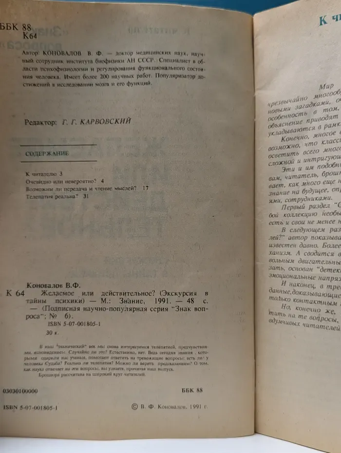 Знак вопроса. Знание. Выпуск № 6/1991. Желаемое или действительное?