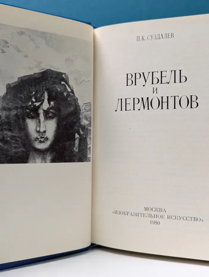 Врубель и Лермонтов