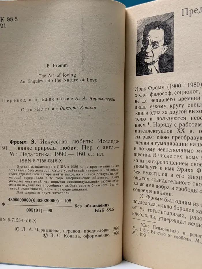 Искусство любить