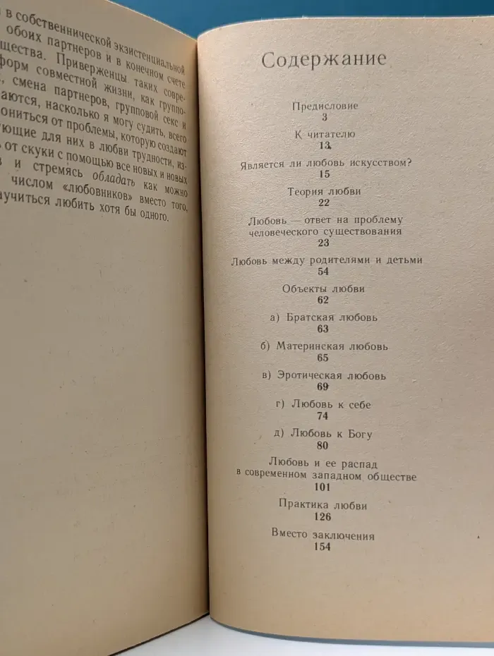 Искусство любить